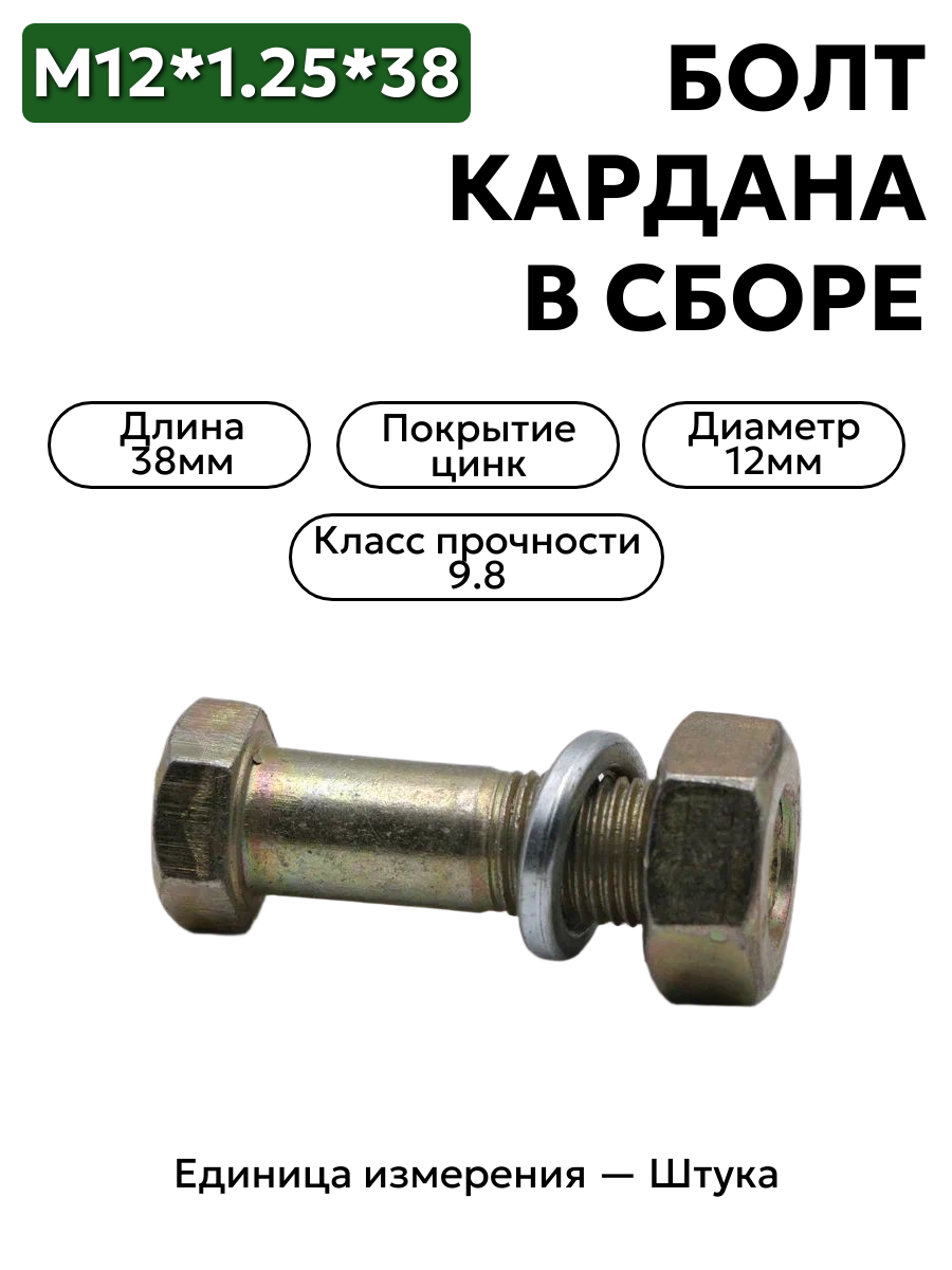 болт м12*1,25*38 кардана газ 53 дл. в/сб (кр.этна) 291554-п29 в интернет-магазине НМК