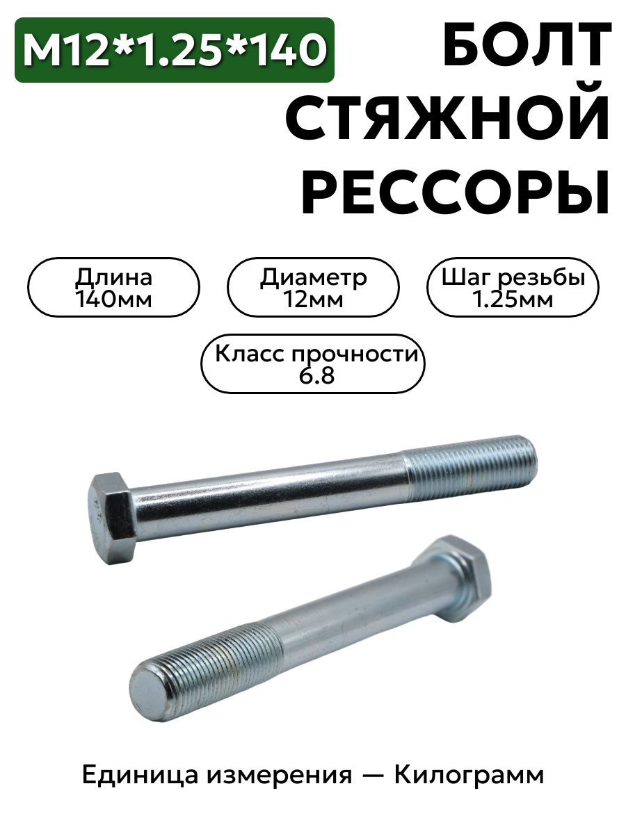 болт м12*1,25*140 стяжной рессоры паз 200411-п29                в интернет-магазине НМК