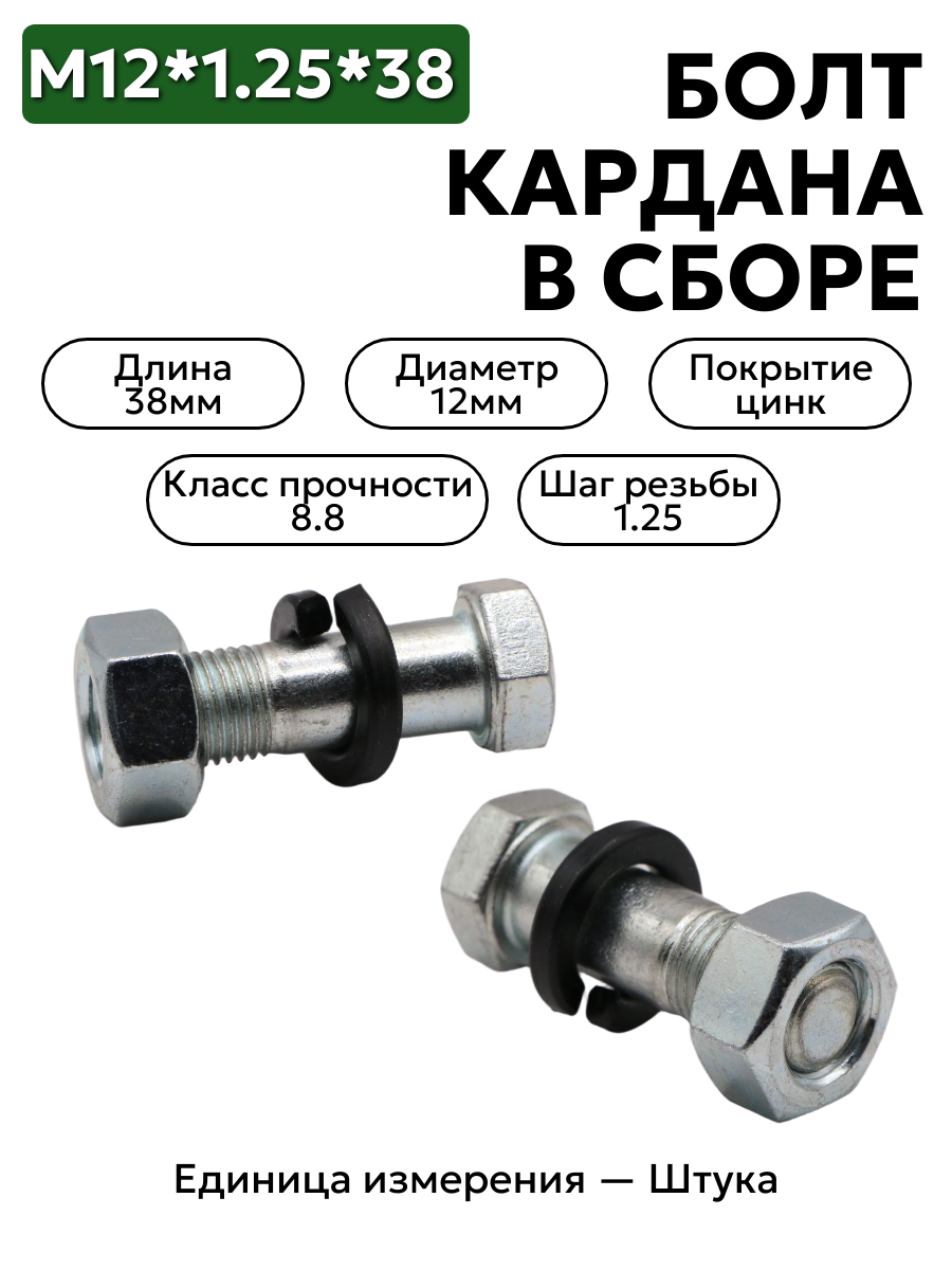 болт м12*1,25*38 кардана 53 дл. в/сб 291554-п29 в интернет-магазине НМК