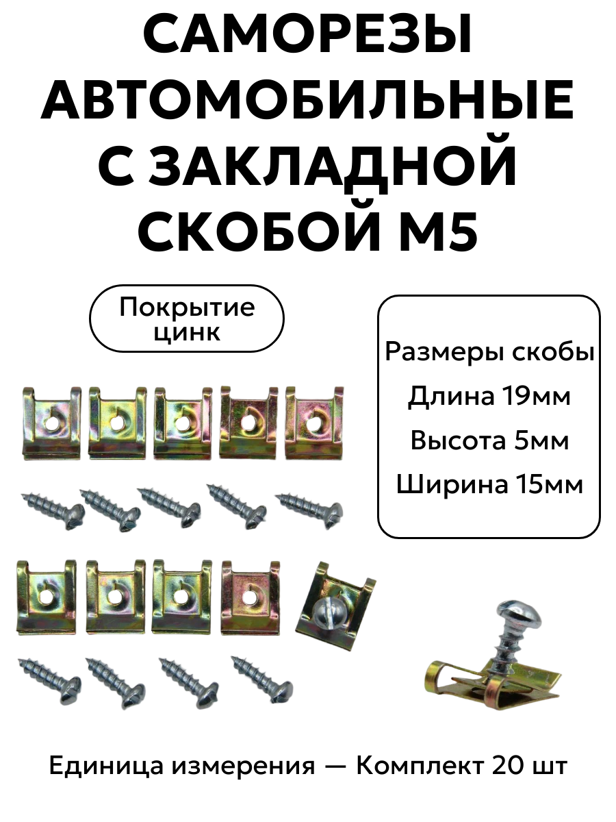Саморезы автомобильные с закладной скобой М5, 20 шт