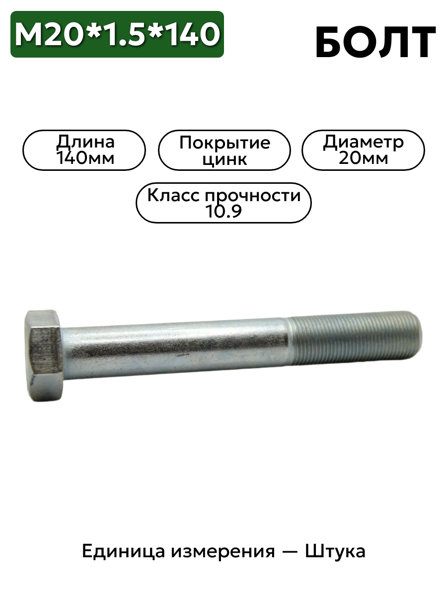 болт м20*1,5*140 (10,9) 109-6020140-102 в интернет-магазине НМК