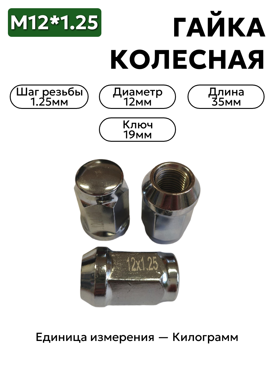 Гайка колесная М12*1,25 (35, ключ 19, конус, закрытая, хром) N0806