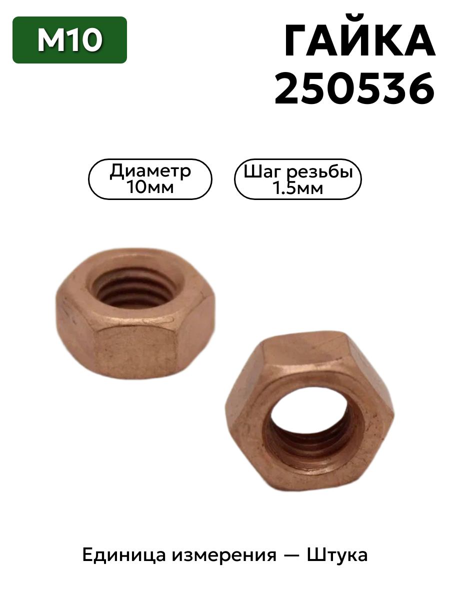 гайка м10*1,5 кл.17,латунь высокая 250536 в интернет-магазине НМК