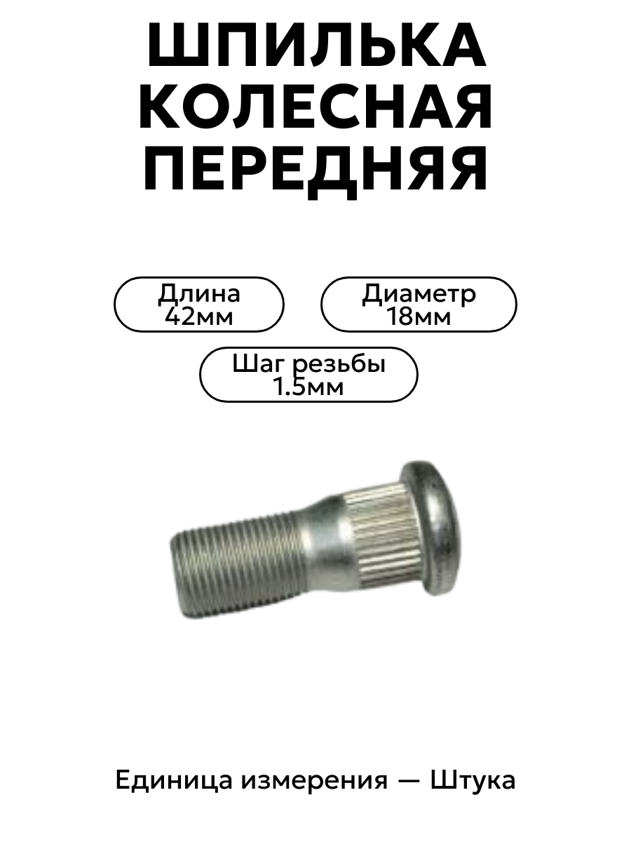 шпилька колесная газель перед кр. этна 3302-3104017-п29 в интернет-магазине НМК