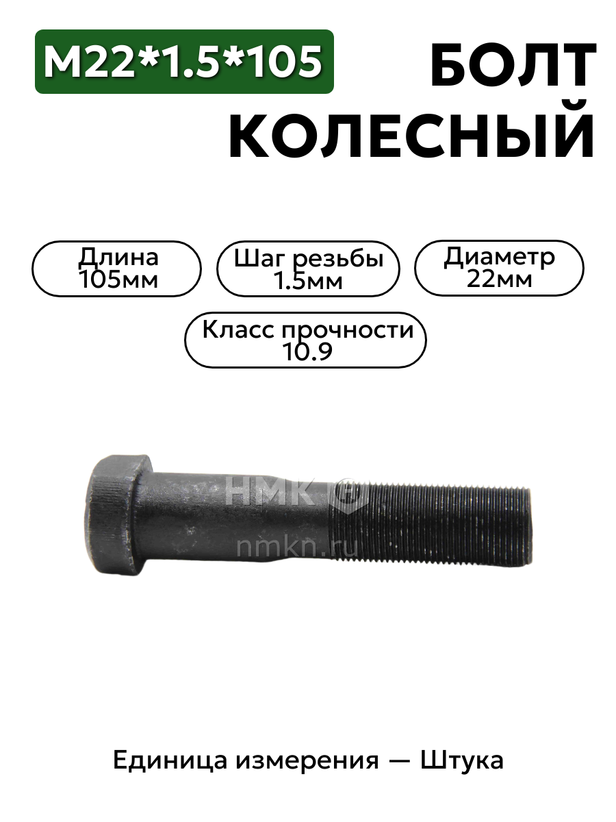 болт колесный м22*1,5*105  (10.9)  тефлон, задний 54321-3104050 в интернет-магазине НМК
