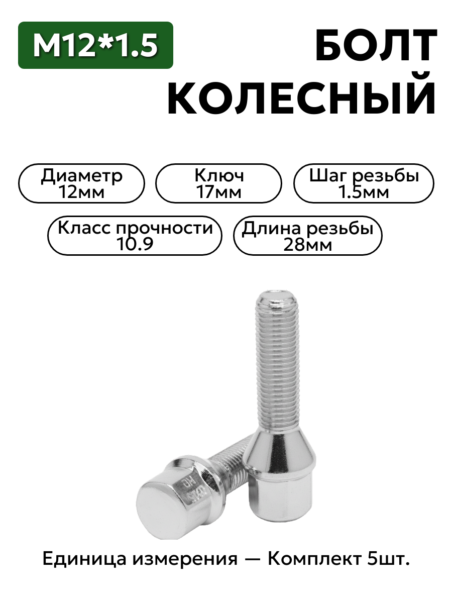 Болт колесный  М12*1,5 ( ключ 17, хром)