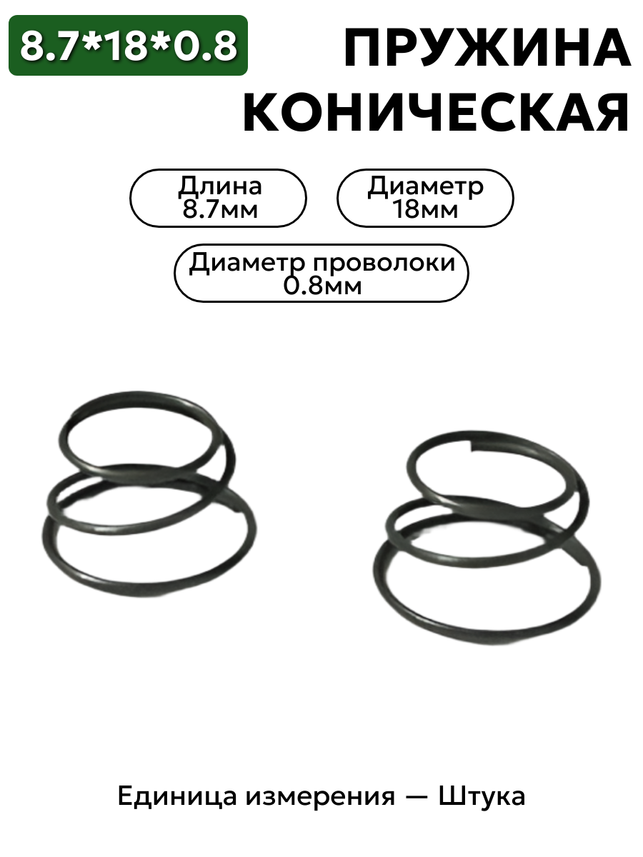 пружина сжатия коническая 18х8,7х0,8 в интернет-магазине НМК