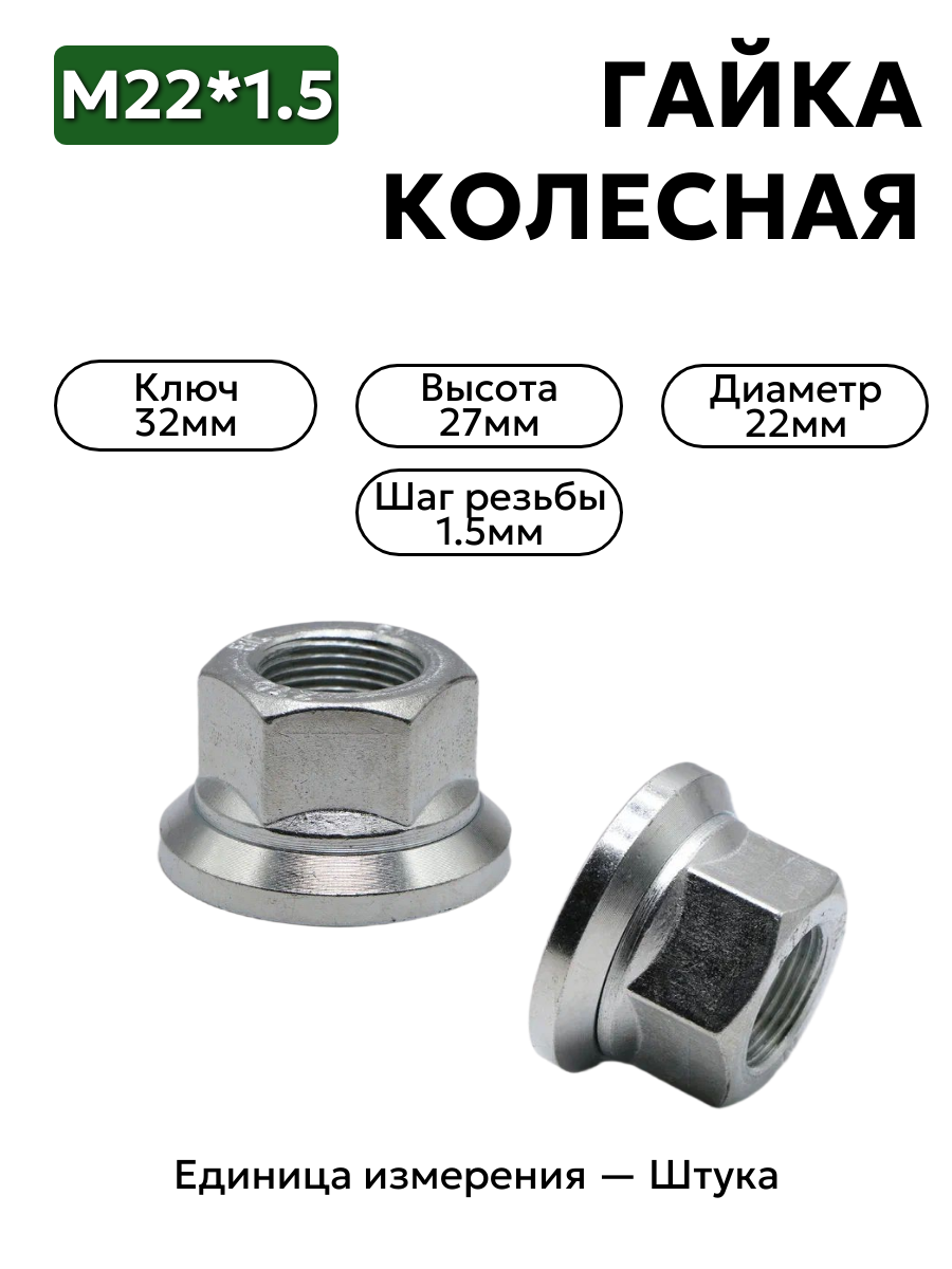 гайка колесная 93865-3104038 22х1,5 h27 в интернет-магазине НМК