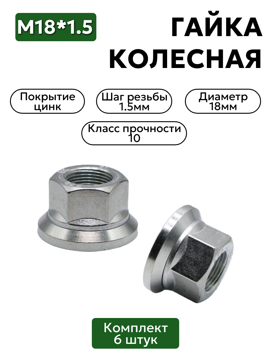 Комплект колесных гаек 18х1,5 в сборе 6 шт.
