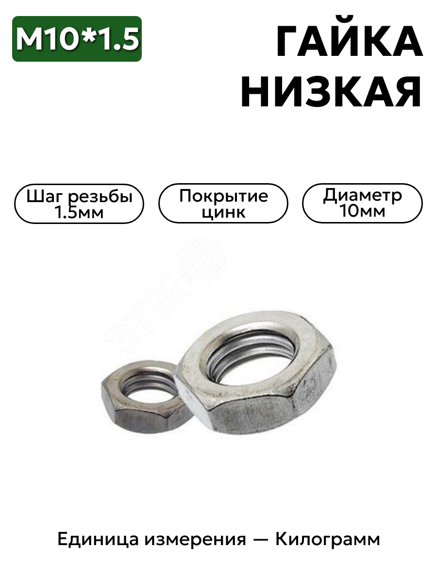 гайка 250612 п29 м10х1.5 низкая  в интернет-магазине НМК