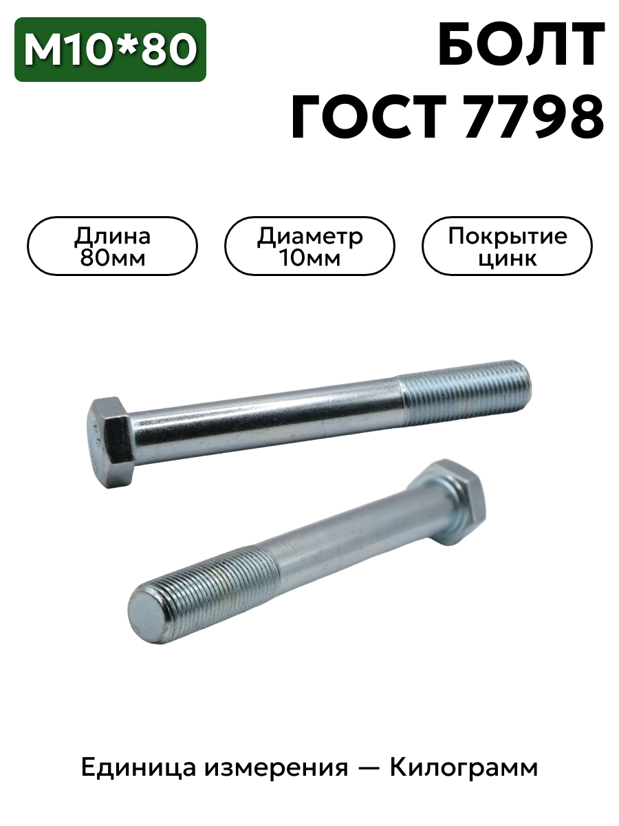 Болт М10х80 кл.пр.8.8  ГОСТ 7798-70 (цинк)