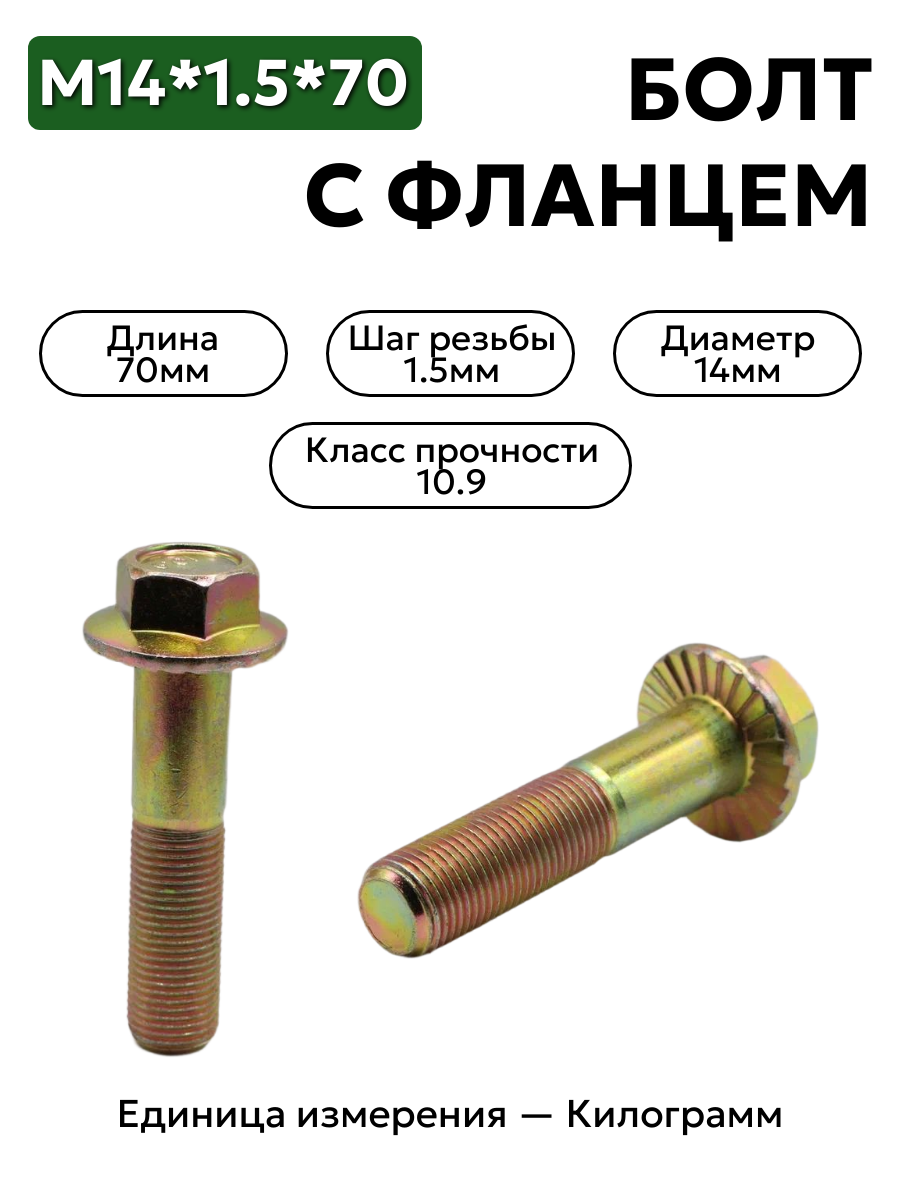 болт м14*1,5*70 с фланц  кл.проч. 10,9 din 6921 в интернет-магазине НМК