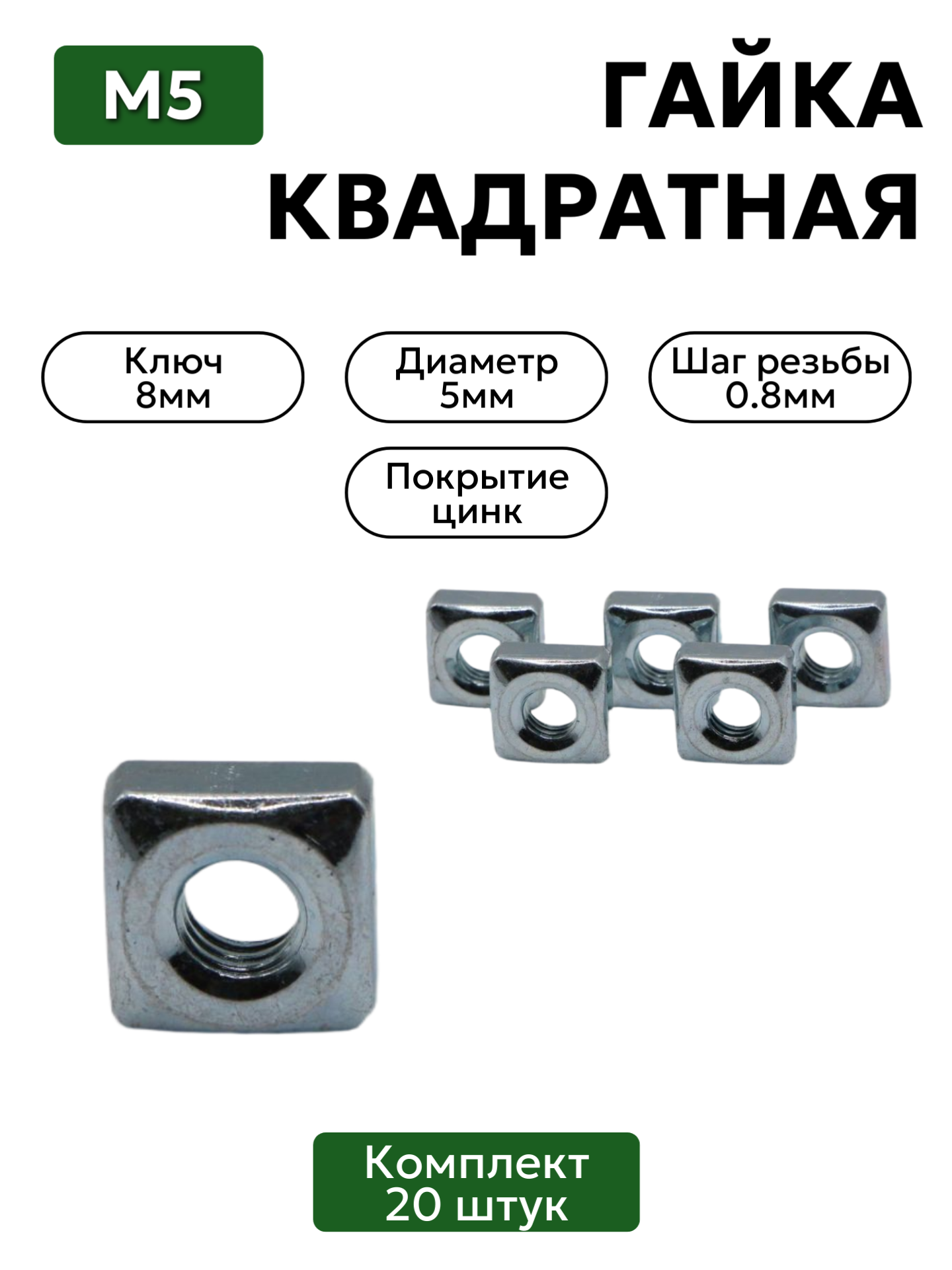 Гайка квадратная М5 комплект 20 шт