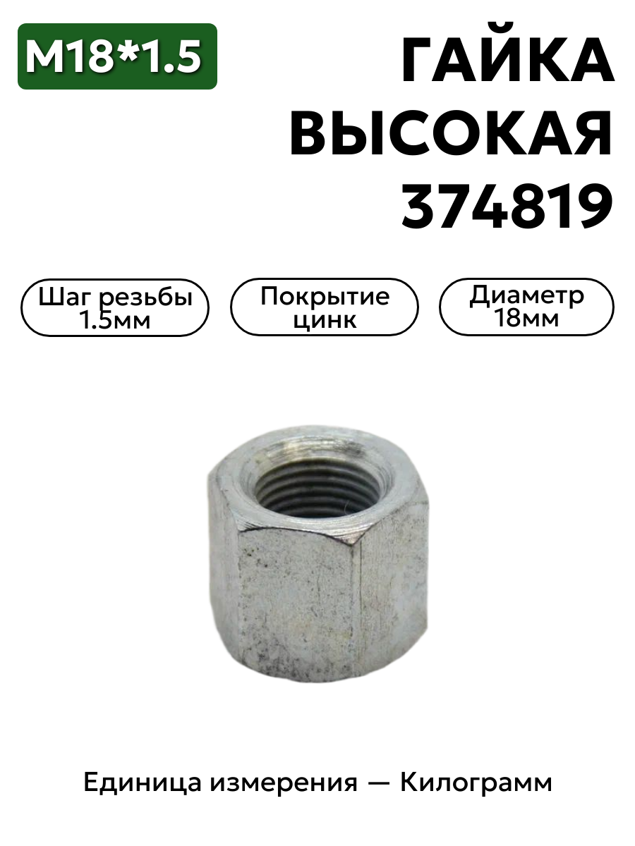 гайка 374819 п29 м18х1,5 высокая в интернет-магазине НМК