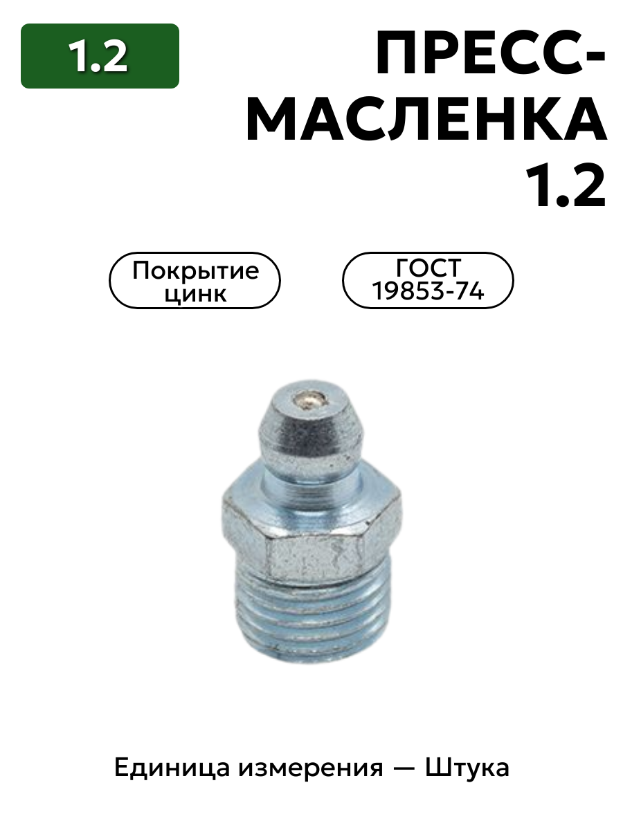 пресс-масленка (тавотница)1.2 ц6 гост 19853-74 к коротк. резьба в интернет-магазине НМК
