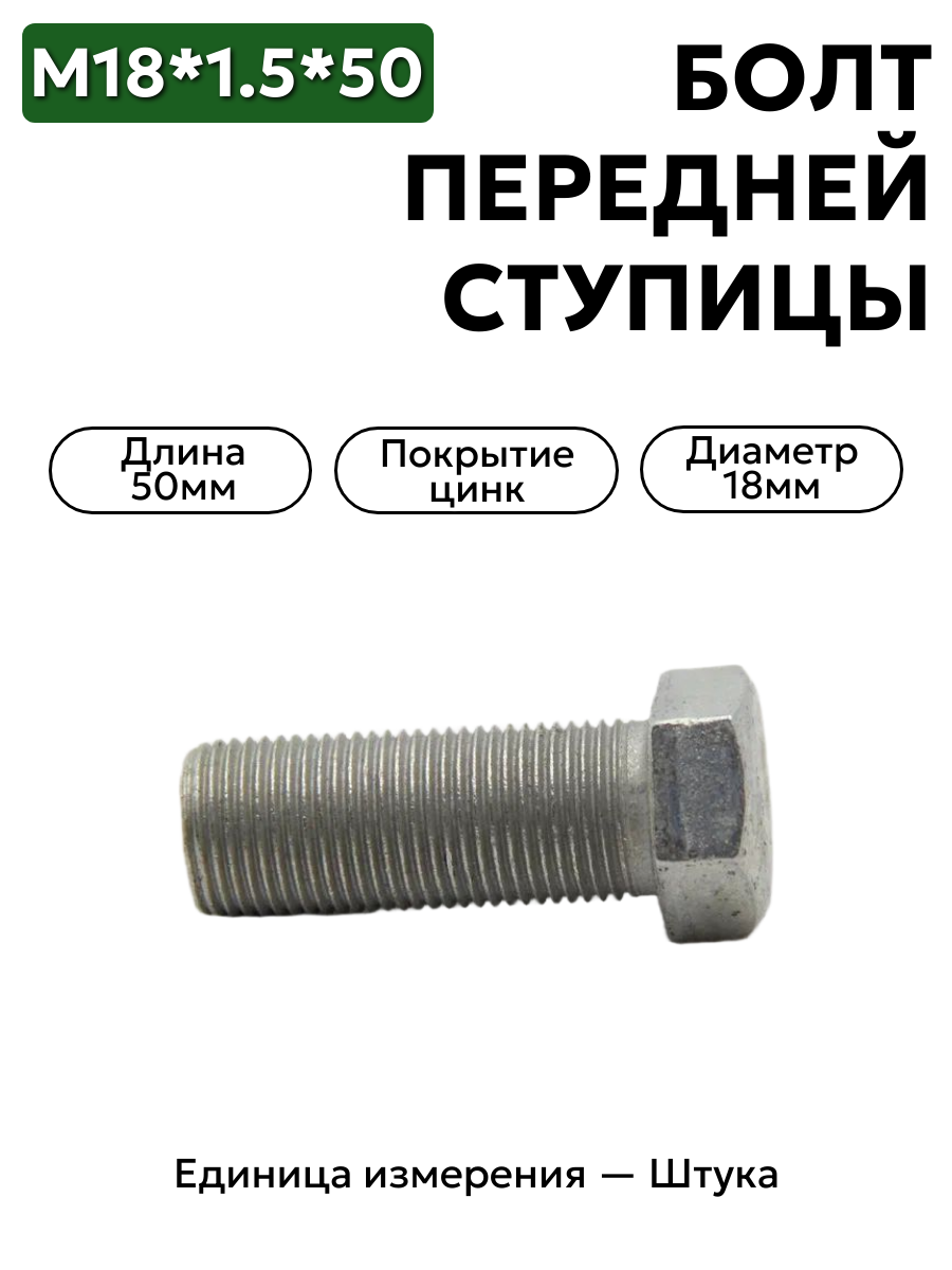 болт (шпилька) м18*1,5*50 мтз  40-3103016 в интернет-магазине НМК