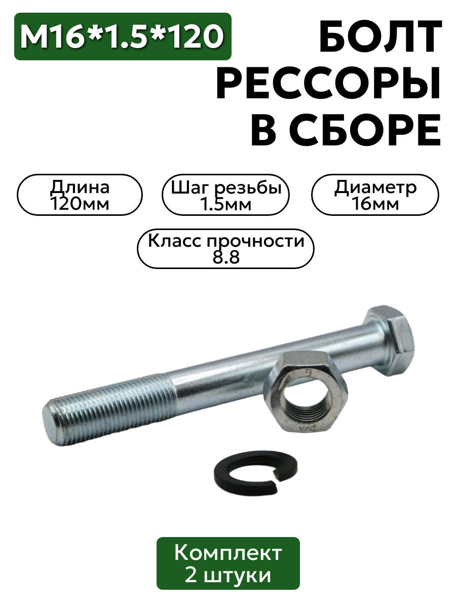 Болт М16*1,5*120 рессорный в сборе 2 шт