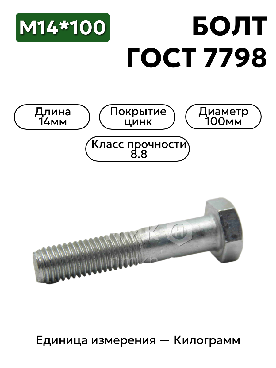 болт м14х100.58  гост 7798-70 в интернет-магазине НМК