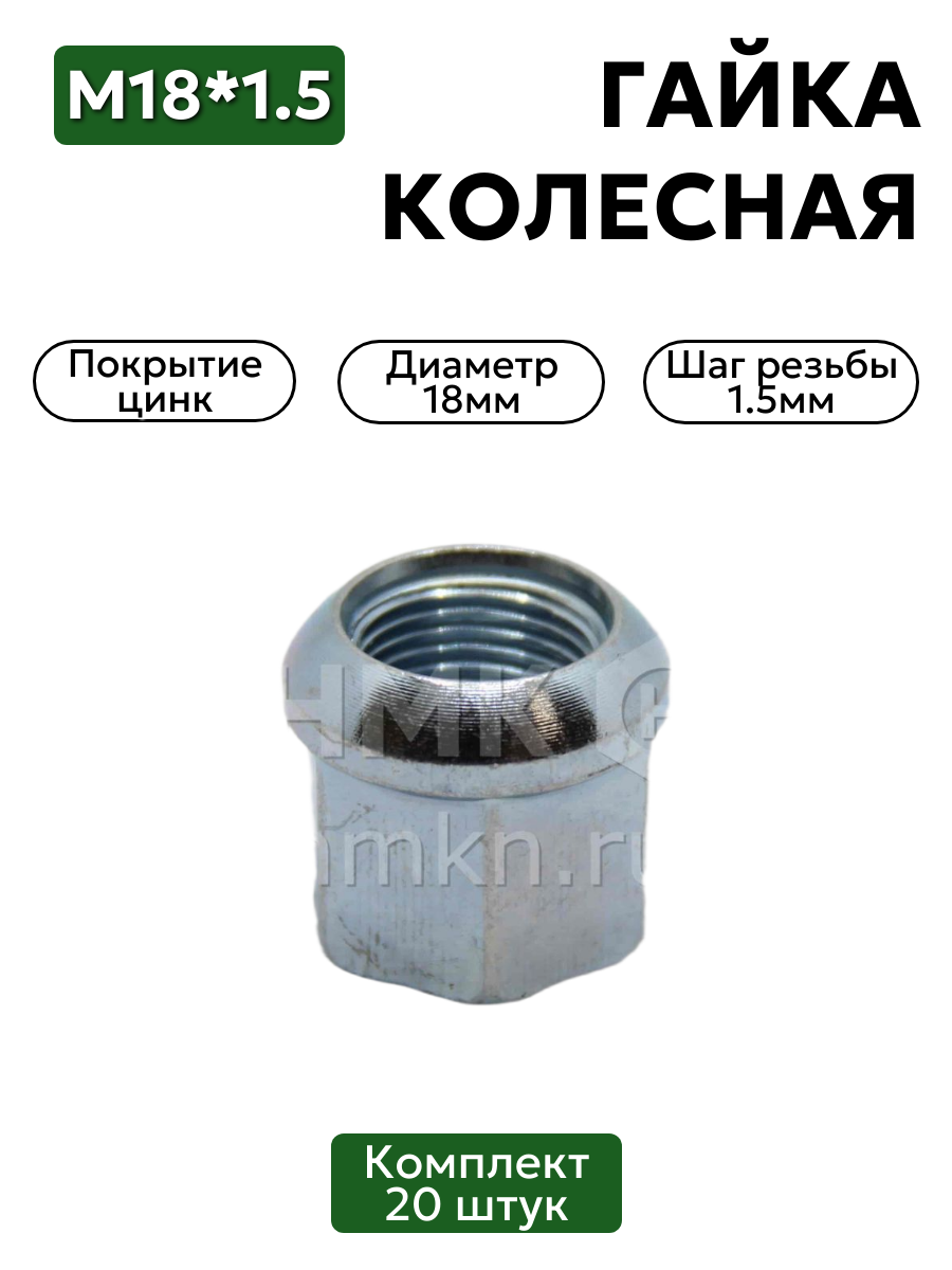 Гайка колесная 18х1.5 комплект 20 шт DIN 74361 8 Form А крепежная для осевой центровки