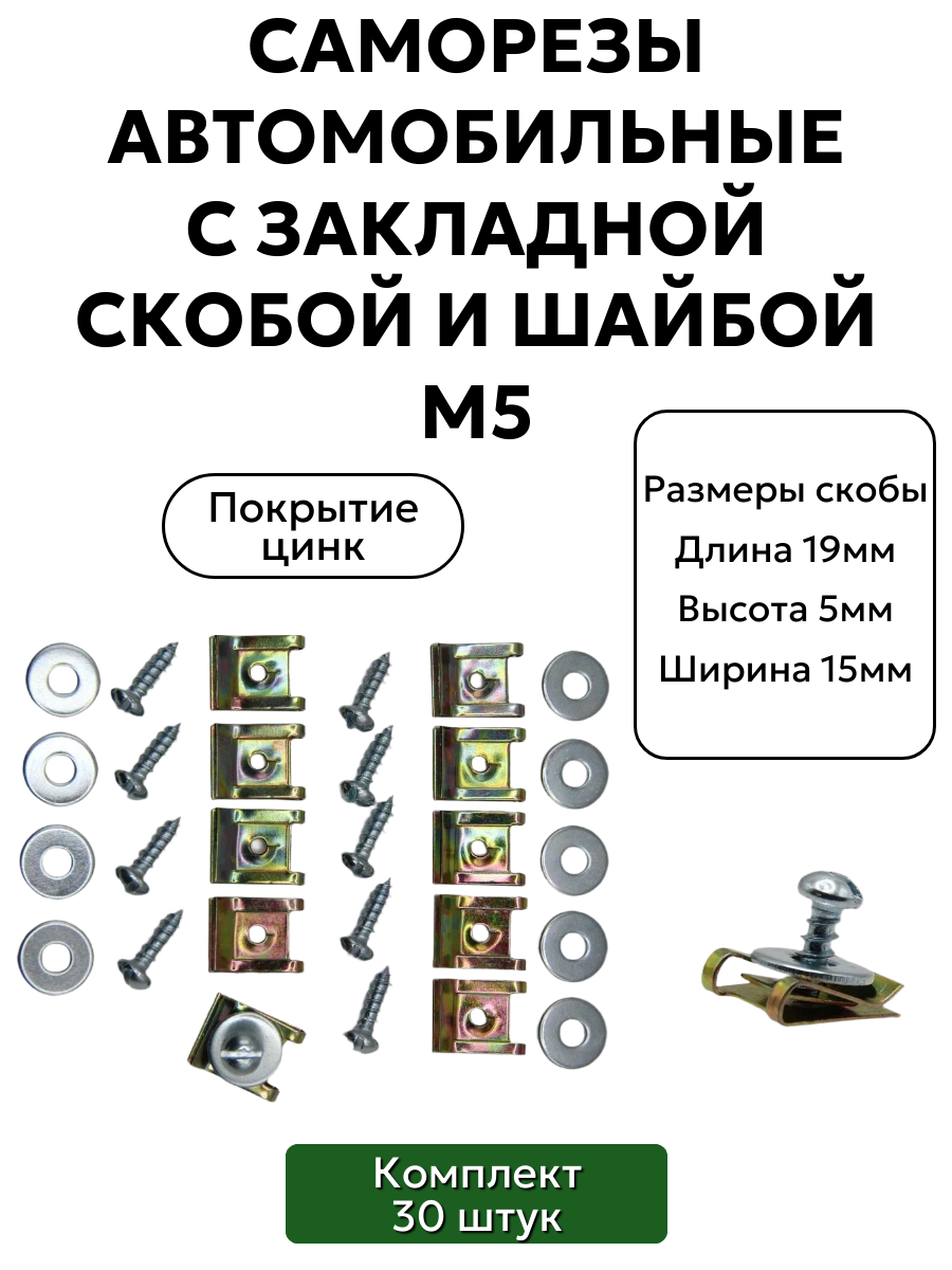 Саморезы автомобильные с закладной скобой и шайбой М5, 30 шт