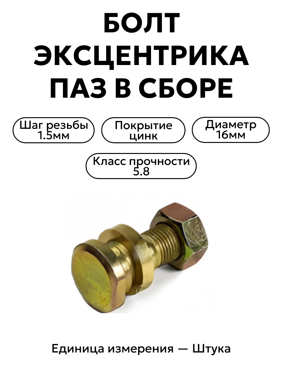 болт эксцентрика паз в\сб  4301-3501068 в интернет-магазине НМК