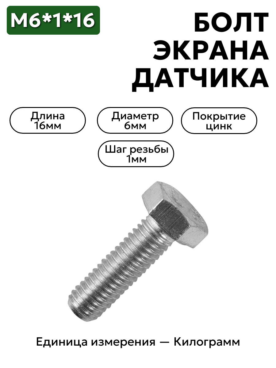 болт м6*1*16 экрана датчика 201418-п29 в интернет-магазине НМК