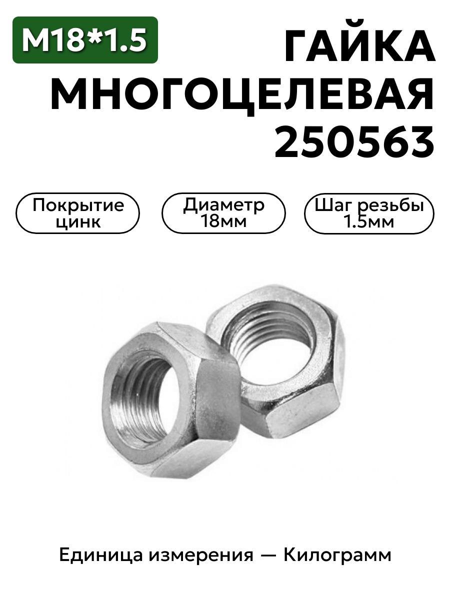Гайка М18х1,5 многоцелевая 250563 цинк