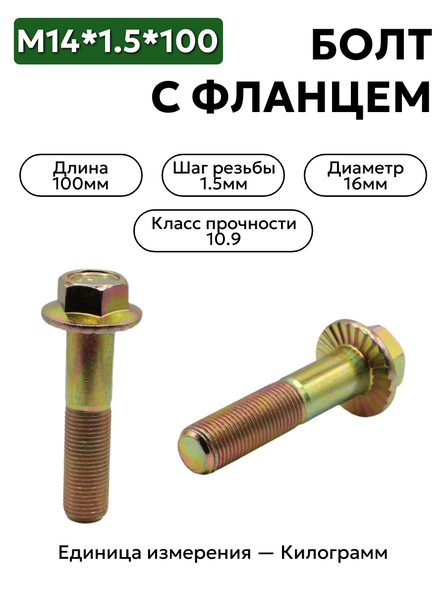 болт м16*1,5*100 с фланц кл.проч. 10,9 ар 21100-1001282-008 в интернет-магазине НМК