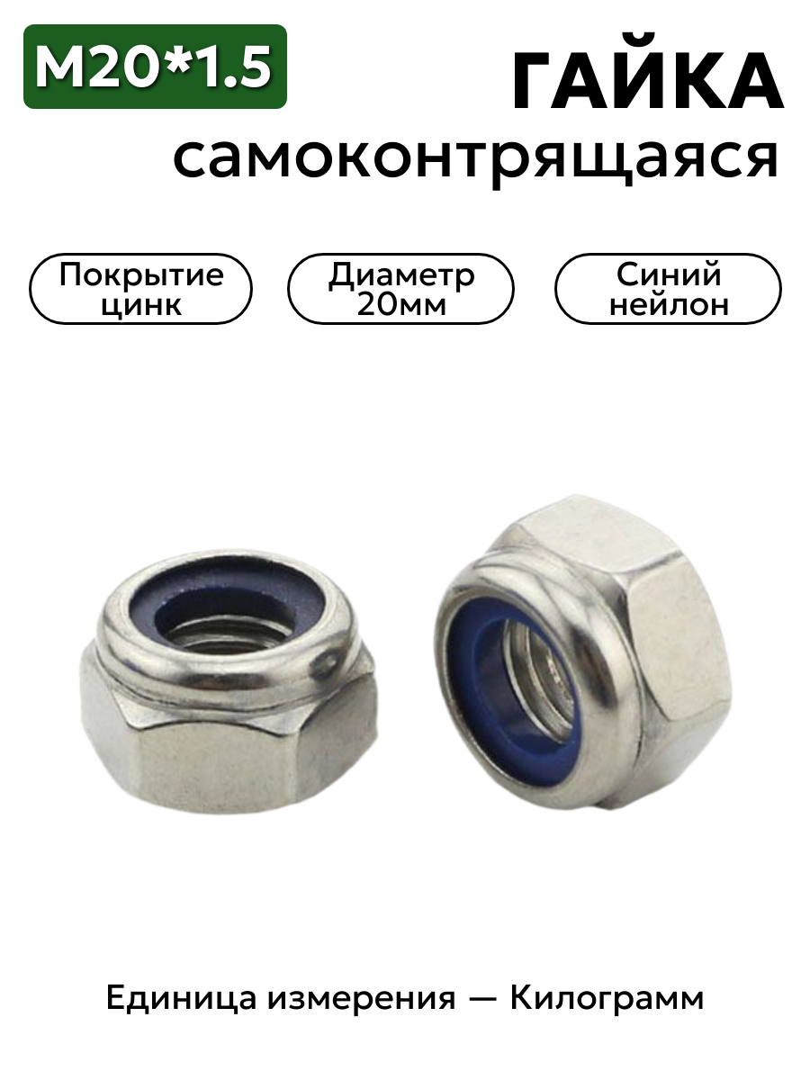 гайка м20х1,5 din 985 с синим нейлоновым кольцом (цинк) в интернет-магазине НМК
