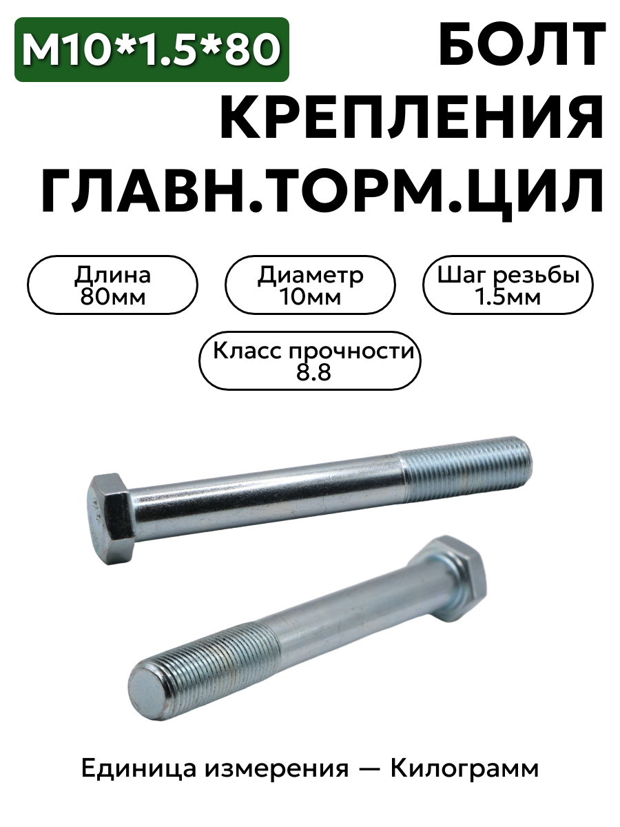 болт м10*1,5*80 крепления главн.торм.цил. уаз 200325-п29 в интернет-магазине НМК