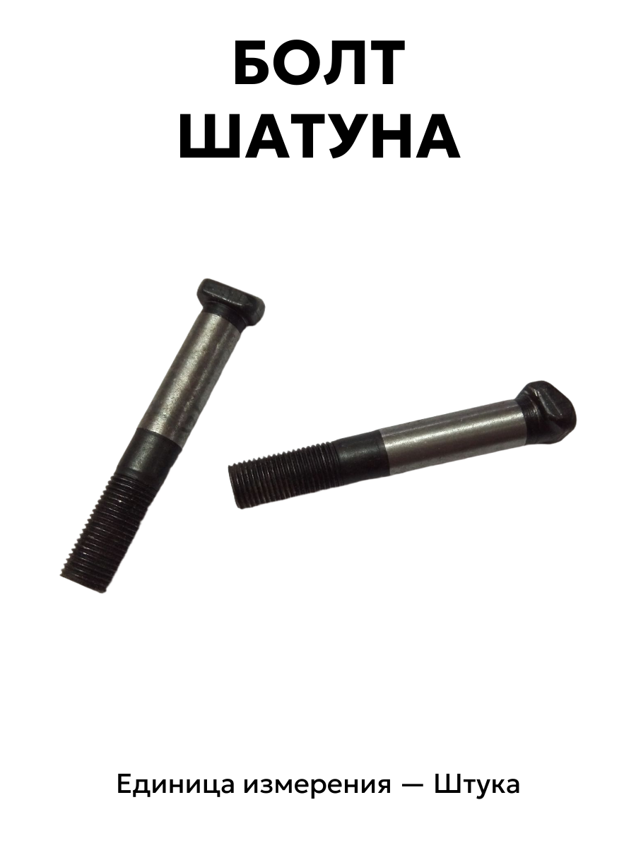 болт шатуна 130  130-1004062-20 в интернет-магазине НМК