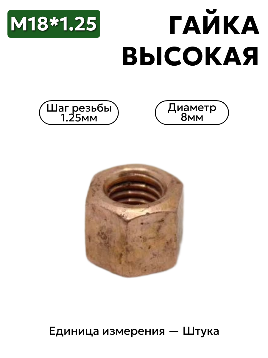гайка м8*1,25 омедн. высокая 250510-п5 выс.            в интернет-магазине НМК