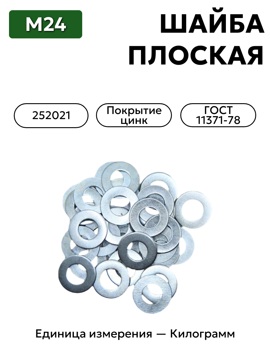шайба 252021 п29 24 гост 11371-78 в интернет-магазине НМК