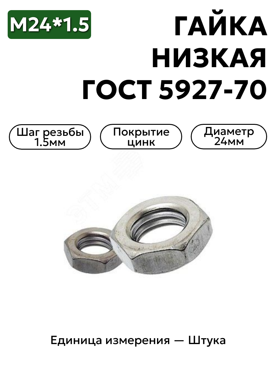 Гайка низкая М24х1,5 ГОСТ 5927-70 (цинк)