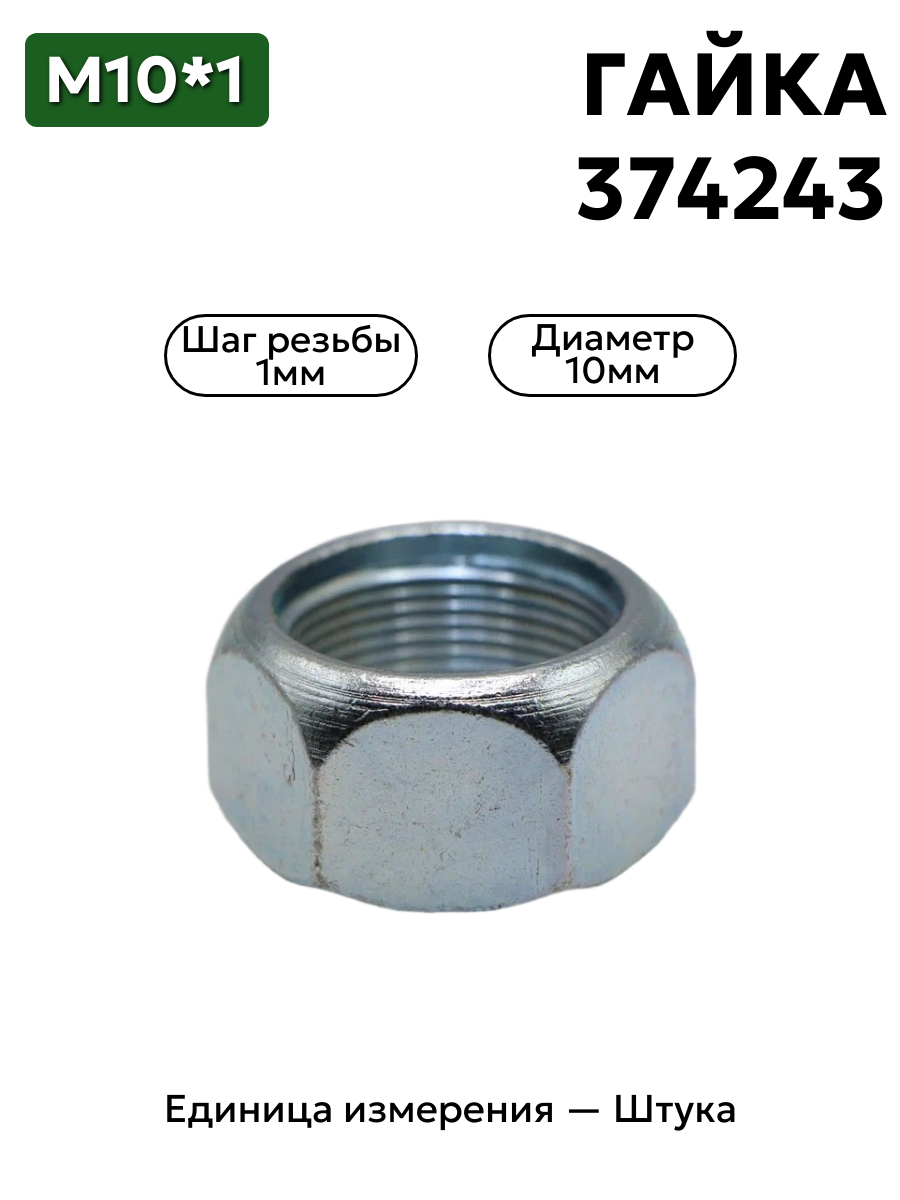 гайка 374243 п29 м10х1 s-14 кл.пр.8 в интернет-магазине НМК