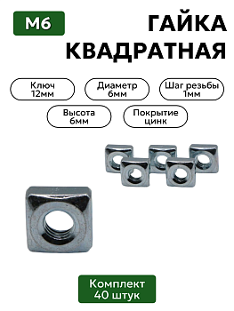 Гайка квадратная М6 комплект 40 шт
