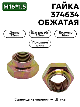 гайка 374634 п29 м16х1,5 обжатая в Нижнем Новгороде