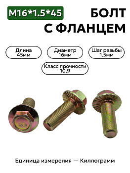 болт м16*1,5*45 с фланц кл.проч. 10,9 din 6921 в Нижнем Новгороде