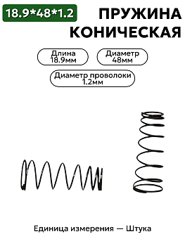 пружина сжатия коническая 48х18,9х1,2 в Нижнем Новгороде