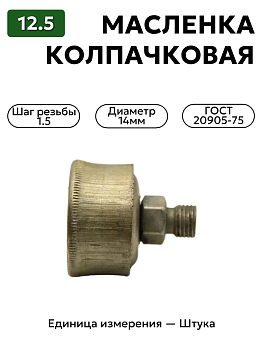 колпачковая масленка 12,5 гост 20905-75 м14х1.5 в Нижнем Новгороде