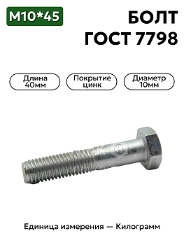 болт м10х45 гост 7798-70 (цинк) в Нижнем Новгороде