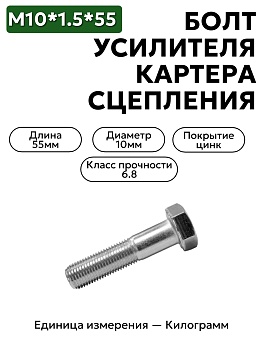 болт м10*1,5*55 усилителя картера сцепления 200320-п29 в Нижнем Новгороде
