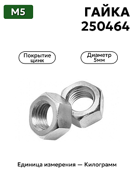 гайка 250464 п29 м5 в Нижнем Новгороде