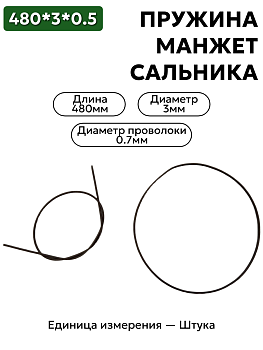 пружина сальника 480х3х0,5 в Нижнем Новгороде