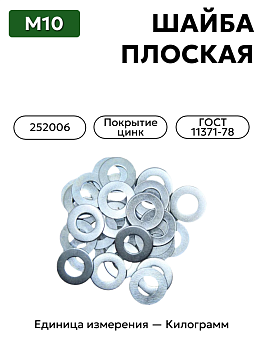 шайба 252006 п29 10 гост 11371-78 в Нижнем Новгороде