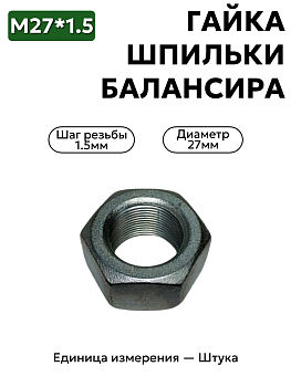 гайка м27*1,5, гайка 27х1.5 шпильки балансира задн.подв в Нижнем Новгороде