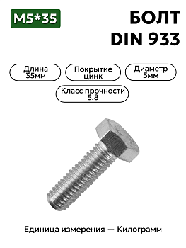 болт м5х35 din 933 (цинк) в Нижнем Новгороде