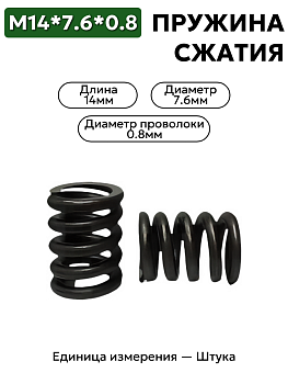 пружина сжатия 14х7.6х0.8 в Нижнем Новгороде