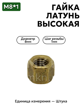 гайка м8*1 латунь высокая 250511-латунь выс. в Нижнем Новгороде