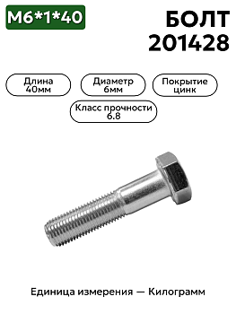 болт м6*1*40 201428-п29 в Нижнем Новгороде